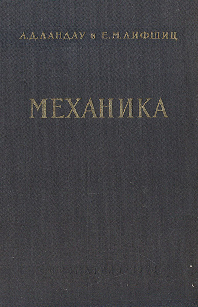 Механика | Ландау Лев Давидович, Лифшиц Евгений Михайлович - купить с ...