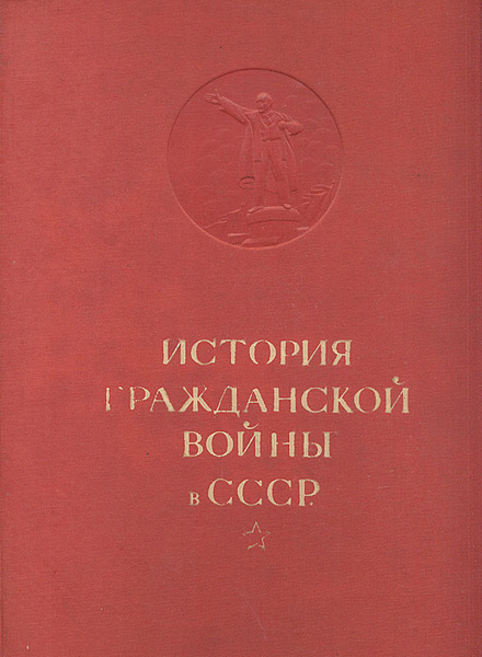 История Гражданской войны в СССР. Том 1 | Горький Максим - купить с ...