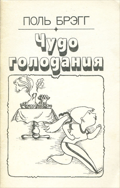 Чудо голодания | Брэгг Пол С. - купить с доставкой по выгодным ценам в ...