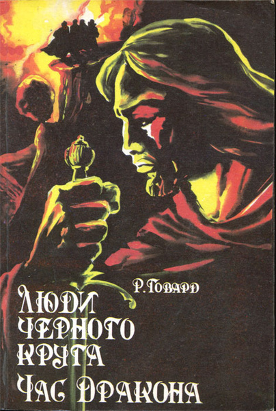 Говард р. Говард час дракона. Книги. Брукс м. Говард р.