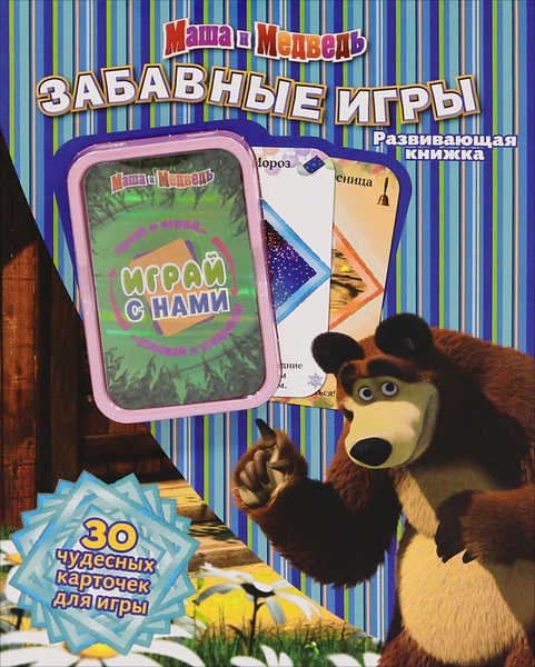 Маша и Медведь. Забавные игры. Книжка-игрушка - купить с доставкой по ...