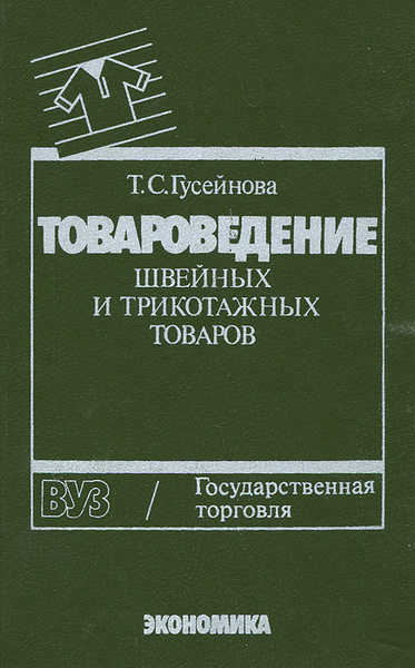 Т товароведение