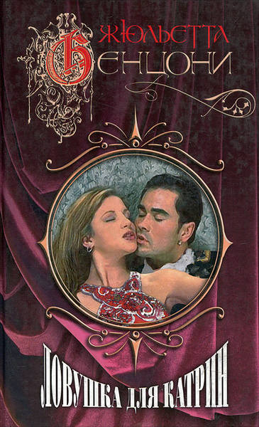 Ловушка для Катрин | Бенцони Жюльетта - купить с доставкой по выгодным ...