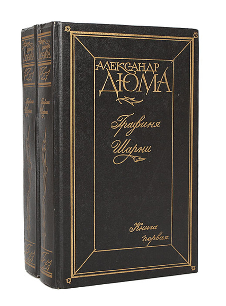 Графиня Шарни (комплект из 2 книг) | Дюма Александр - купить с ...
