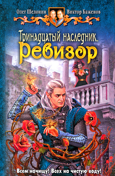 Тринадцатый наследник. Ревизор | Шелонин Олег Александрович, Баженов ...