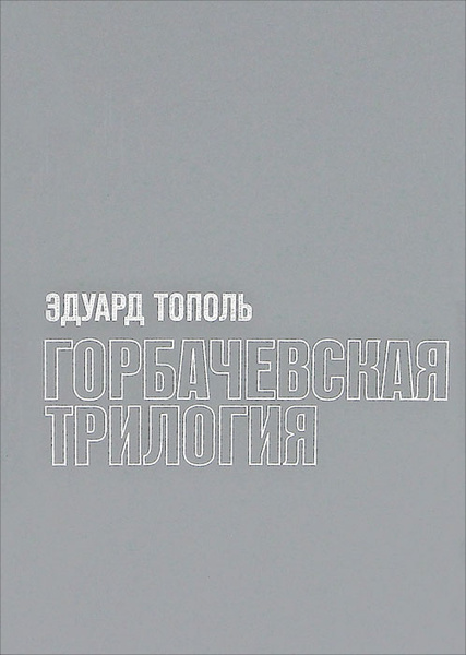 Тополь книга трилогия. Тополь э.в. "явление пророка".