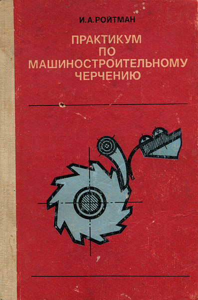 Справочник для чтения машиностроительных чертежей - купить с доставкой по выгодн