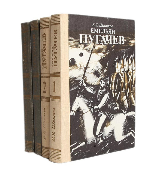 Емельян Пугачев (комплект из 4 книг) | Шишков Вячеслав Яковлевич ...