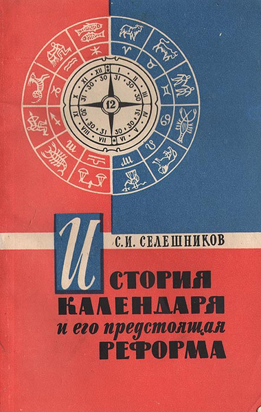 История календаря и его предстоящая реформа | Селешников Семен Исакович ...