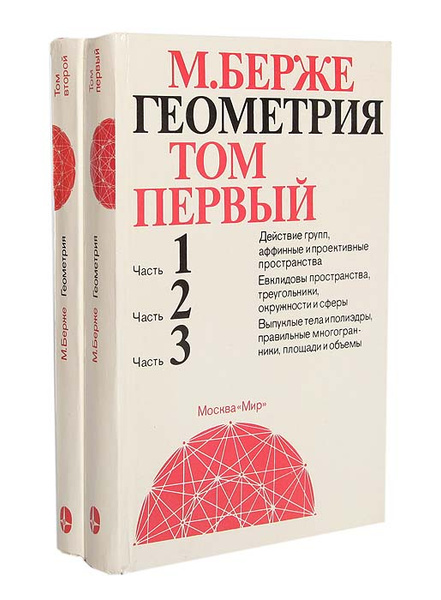 Геометрия (комплект из 2 книг) | Берже М. - купить с доставкой по ...