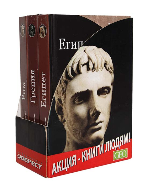 Энциклопедия мировых цивилизаций. Египет. Греция. Рим (комплект из 3 ...