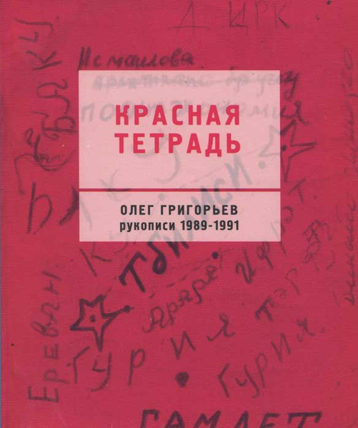 Красная тетрадь. Олег Григорьев. Рукописи 1989-1991 - купить с ...