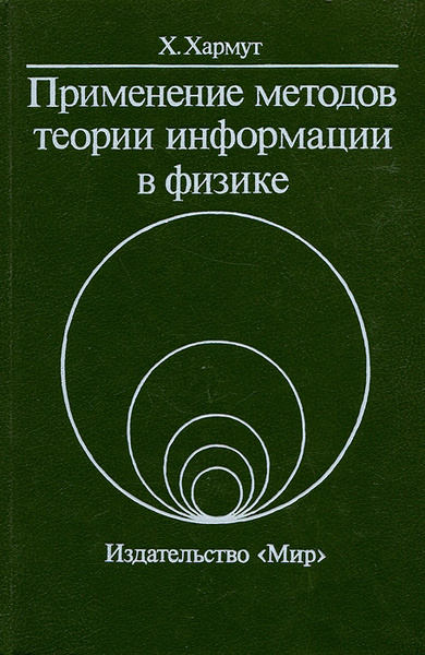 Применение методов теории информации в физике | Хармут Хеннинг - купить ...