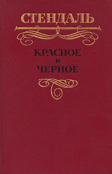 Красное и черное | Стендаль, Бобров Сергей Павлович - купить с ...
