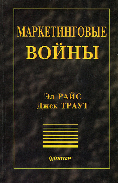 Маркетинговые войны | Райс Эл, Траут Джек - купить с доставкой по ...