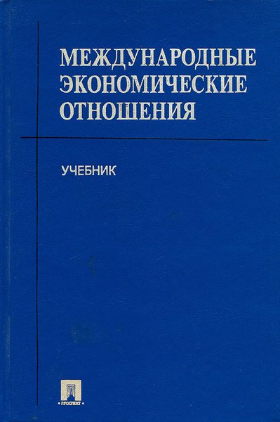 Международные отношения учебник. Евдокимова международные экономические отношения. Факультет международных отношений учебные пособия. Коммерческая корреспонденция МГИМО МЭО учебник.