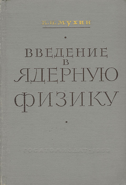Введение в ядерную физику | Мухин Константин Никифорович - купить с ...