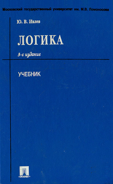 Логика учебник. Учебник логики. Книга логика. Логика для юристов. Учебник Ивлев. Логика учебник для вузов.