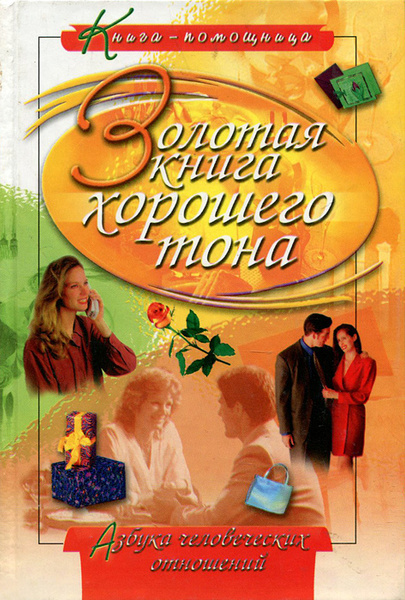 Золотая книга хорошего тона - купить с доставкой по выгодным ценам в ...