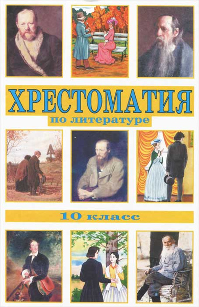 Хрестоматия по литературе. 10 класс - купить с доставкой по выгодным ...