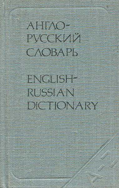 Англо-русский словарь / English-Russian Dictionary | Бенюх Олесь ...