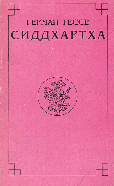 Сиддхартха | Гессе Герман купить на OZON по низкой цене (500425682)