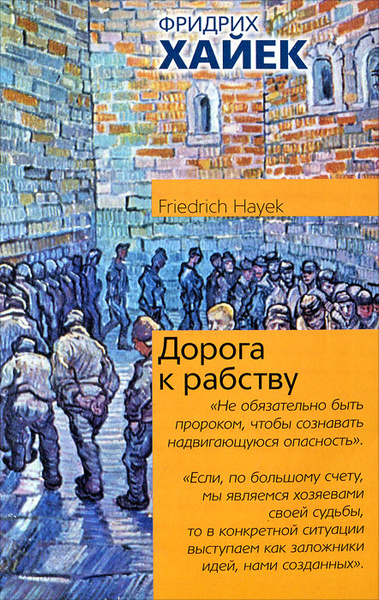 Дорога к рабству | фон Хайек Фридрих Август - купить с доставкой по ...