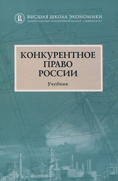 Конкурентное право России | Артемьев И. Ю., Рабко Тарас Адамович ...