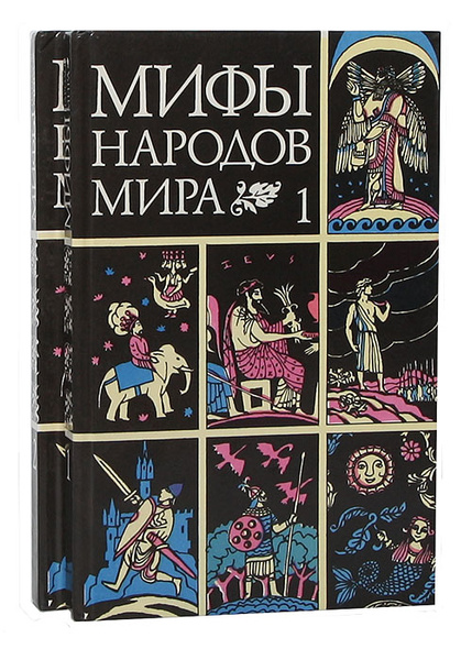 Мифы народов мира (комплект из 2 книг) | Народное творчество - купить с ...
