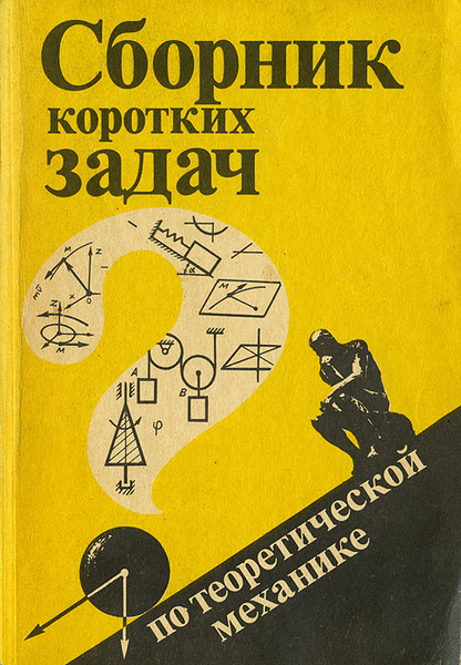 Сборник коротких задач по теоретической механике - купить с доставкой ...