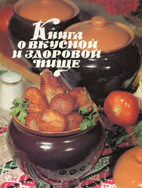 Книга о вкусной и здоровой пище - купить с доставкой по выгодным ценам ...