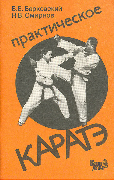 Практическое каратэ. Выпуск 1 | Барковский Вячеслав Е., Смирнов Николай ...