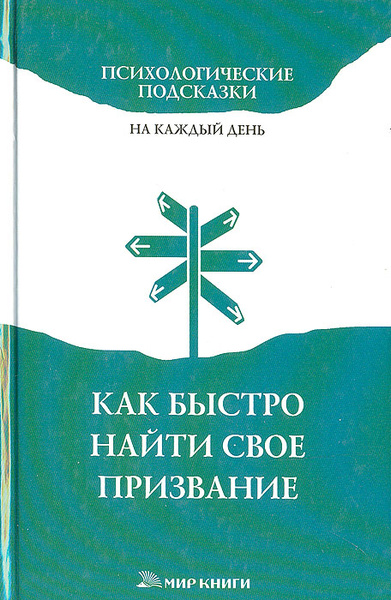 Читать книгу призвание. Книга найти свое призвание. психологические подсказки. психологические призвание. психологические подсказки на каждый книга.