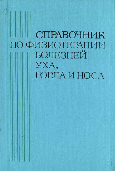 Справочник по физиотерапии болезней уха, горла и носа - купить с ...