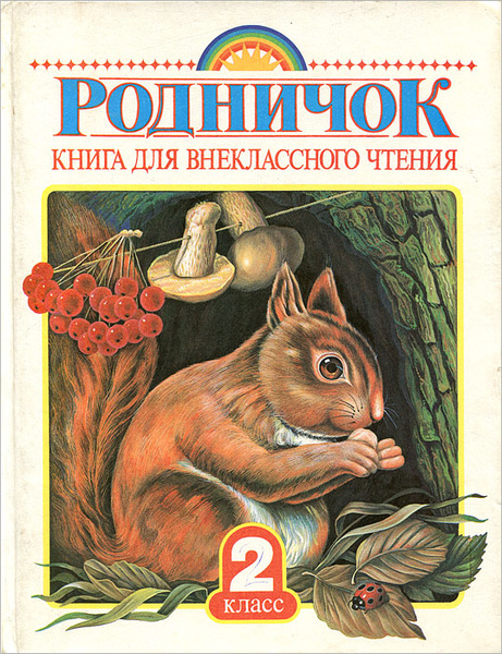 Родничок. Книга для внеклассного чтения. 2 класс - купить с доставкой ...