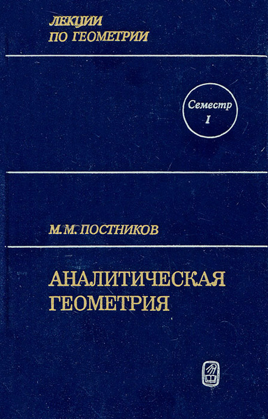 Аналитический 1. Аналитическая геометрия книга.