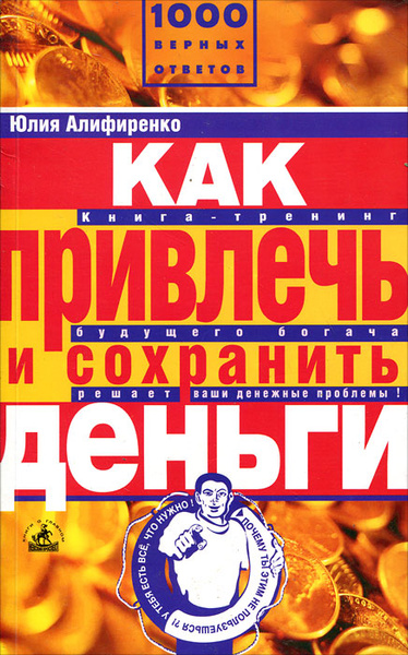 Как быть деньгами книга. Книга деньги. я и деньги книга. как привлечь и сохранить деньги книга.