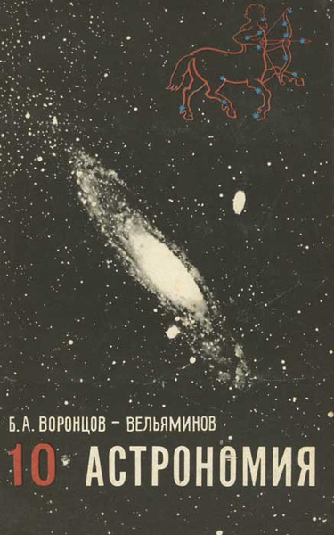 Астрономия. 10 класс | Воронцов-Вельяминов Борис Александрович - купить ...