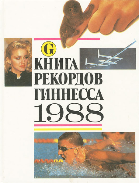 Книга рекордов Гиннесса. 1988 - купить с доставкой по выгодным ценам в ...