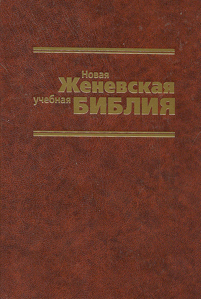 Новая Женевская учебная Библия - купить с доставкой по выгодным ценам в ...