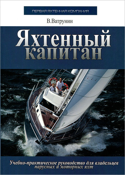 Яхтенный капитан - купить с доставкой по выгодным ценам в интернет ...