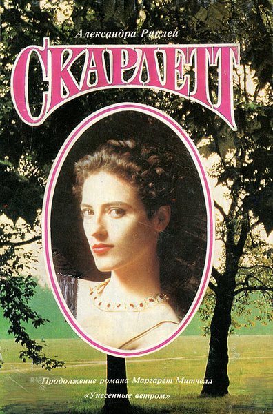 Скарлетт | Рипли Александра купить на OZON по низкой цене в Армении ...