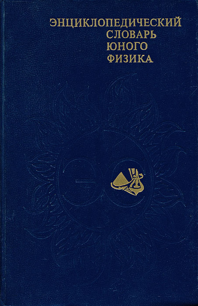 Энциклопедический словарь юного физика - купить с доставкой по выгодным ...