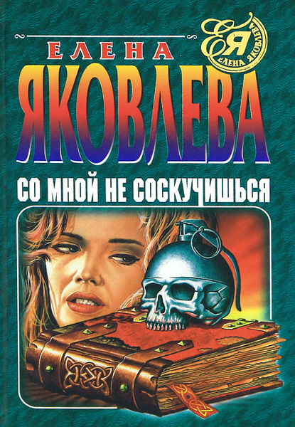 Со мной не соскучишься | Яковлева Елена Викторовна - купить с доставкой ...
