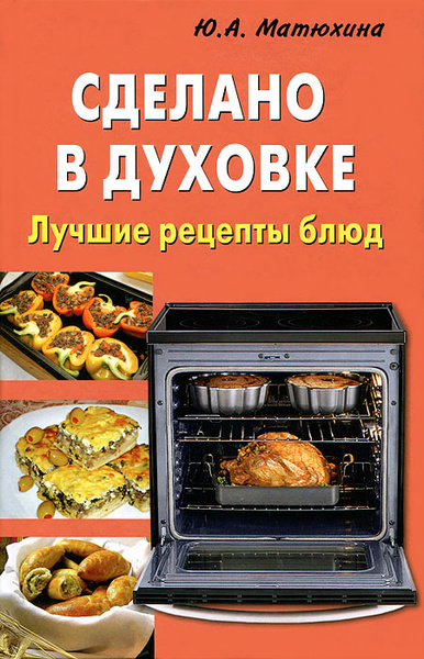 Книга рецептов для духового шкафа с конвекцией