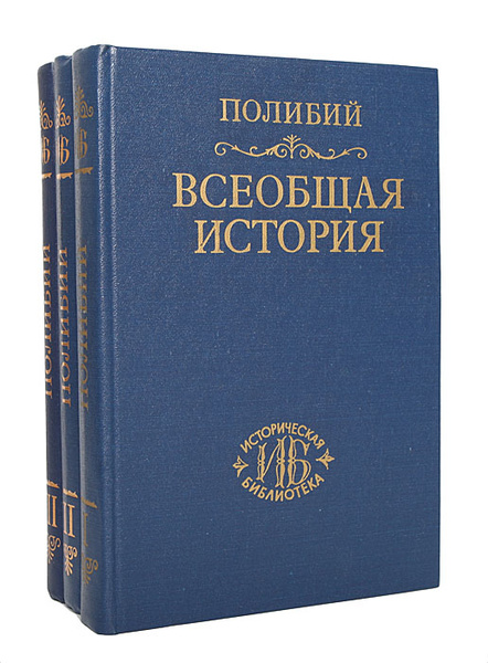 Полибий всеобщая история: в 2 т. Полибий всеобщая. Полибий история. Полибий всеобщая. Т.