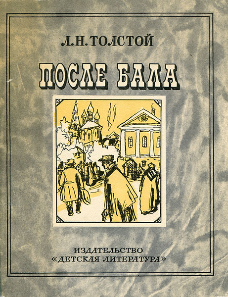 Как выглядела улица после бала