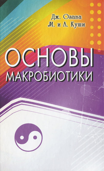 Основы макробиотики | Куши Микио, Куши Авелина - купить с доставкой по ...