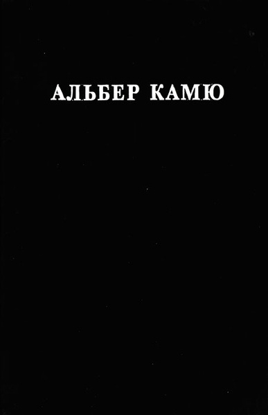 Счастливая смерть Альбер Камю книга. Миф о Сизифе Альбер Камю книга. Камю калигула