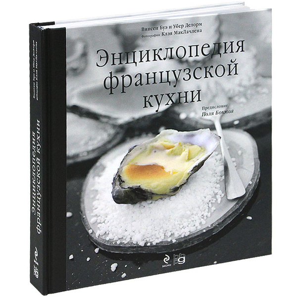 Энциклопедия французской кухни. 512 стр. 2011 г. | Буэ Винсен, Делорм У ...